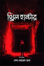 থ্রিল হান্টার