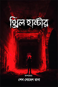 থ্রিল হান্টার