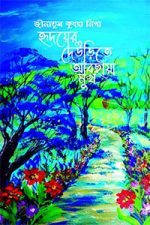 হৃদয়ের দেউড়িতে আবছায়া মুখ