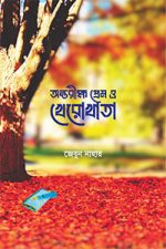 অন্তরীক্ষ প্রেম ও খেরোখাতা