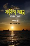 কবিতা সন্ধ্যা