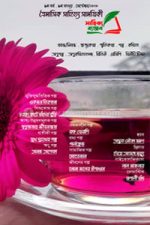সাহিত্য ব্যঞ্জন ১ম সংখ্যা ২০২৩